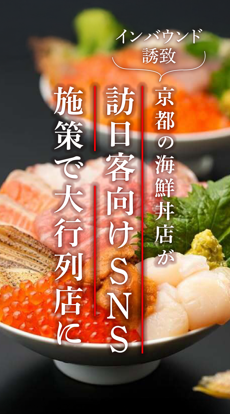 京都の海鮮丼屋をインバウンドインフルエンサー活用で大人気店に