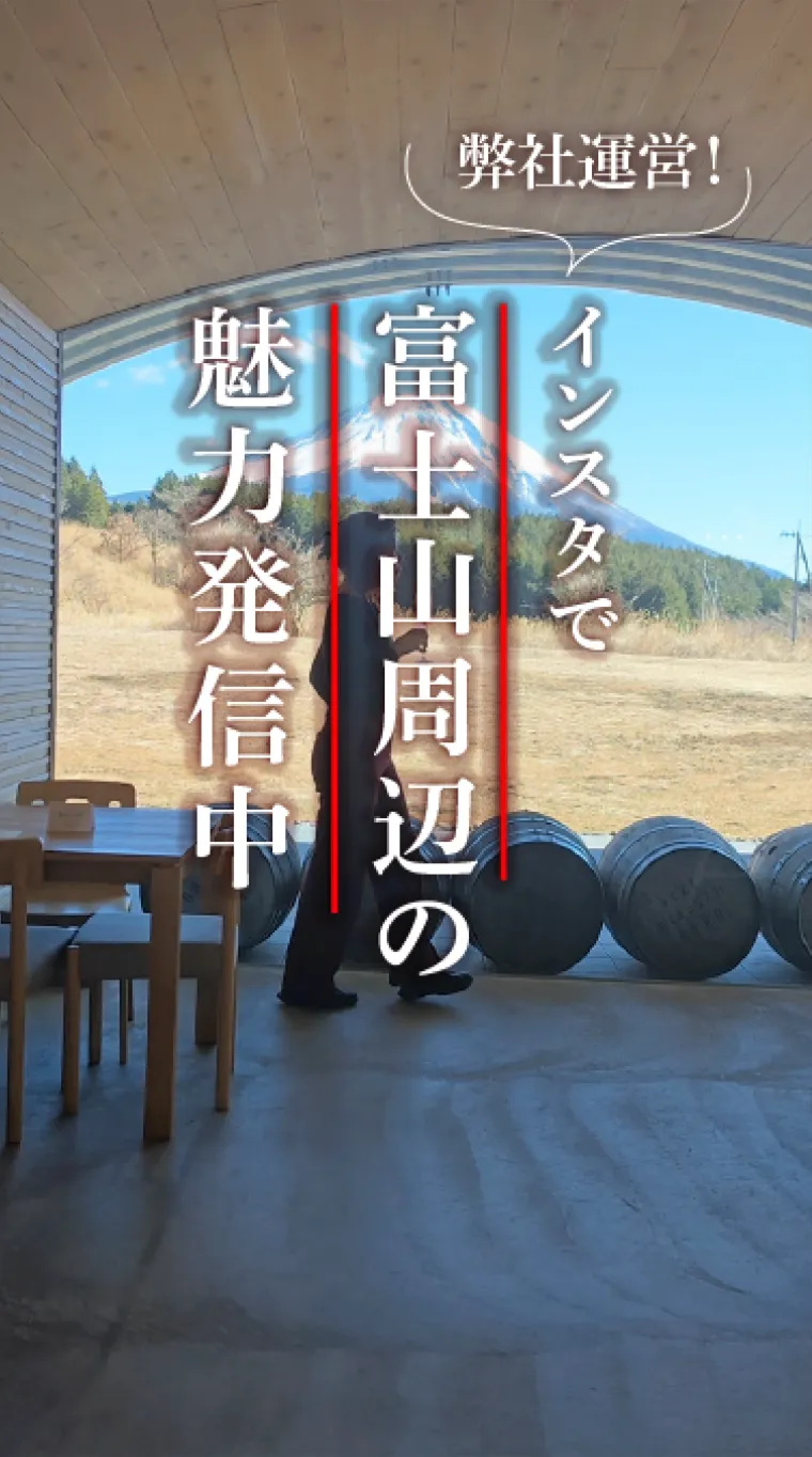自社で運営している富士山周辺の飲食店などを紹介するInstagram